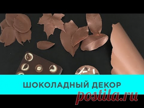 Шоколадный Курс. Урок 10. ШОКОЛАДНЫЙ ДЕКОР. Часть 1