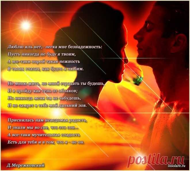 Дмитрий Мережковский - Люблю иль нет... - Инсоляре