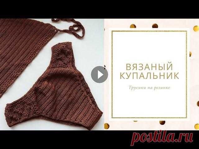 Как связать купальник крючкомВязаный купальник трусики бикини на резинке размер 42-44 Хочу сразу предупредить Это видео не для новичков Получилось длинно, но содержательно Все повторяющиеся элементы, сняты в таймлапс Для удобства я проп...