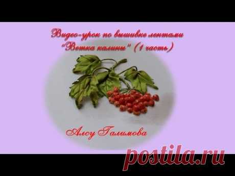 Вышивка лентами пошагово- лист калины от Галимовой Алсу.  how to make a ribbon embroidery leaf