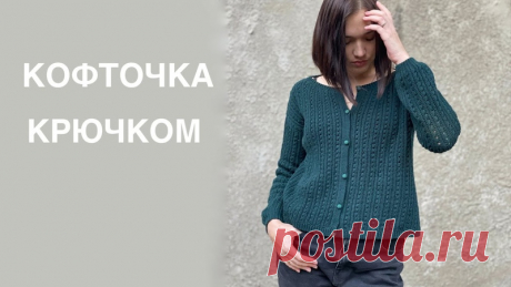 французская кофточка крючком // подробный рассказ как я ее связала