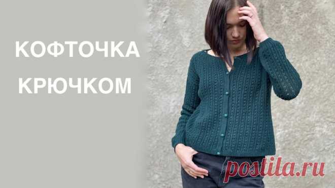 французская кофточка крючком // подробный рассказ как я ее связала