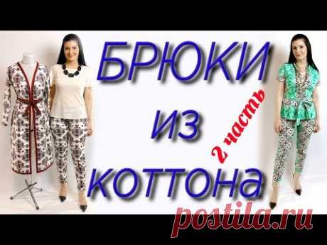 Обработка и сборка брюк. Как сшить штаны? Пошагово часть 2