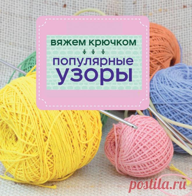 Вяжем крючком. Популярные узоры 1 часть | Вязание крючком для начинающих Издание представляет коллекцию разнообразных узоров: плотных, ажурных, отдельные мотивы и кайму, что позволит связать практически любую вещь. 
...