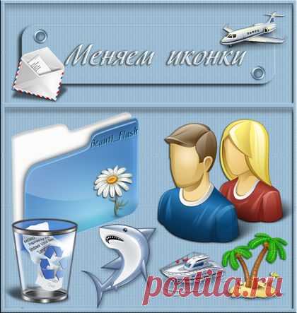 Меняем иконки на папках. Урок от Beauti_Flash