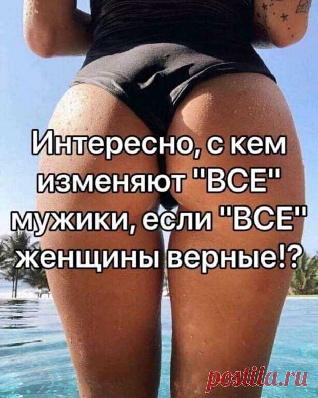Ты почему такой встревоженный? Я встречал жену на вокзале, а она не приехала... Боюсь, она дома ещё со вчерашнего дня - РЖАКА - медиаплатформа МирТесен - Скучно у вас. Вы бы хоть цыган позвали.- Да звали уже. Они пришли, посидели и сказали: 