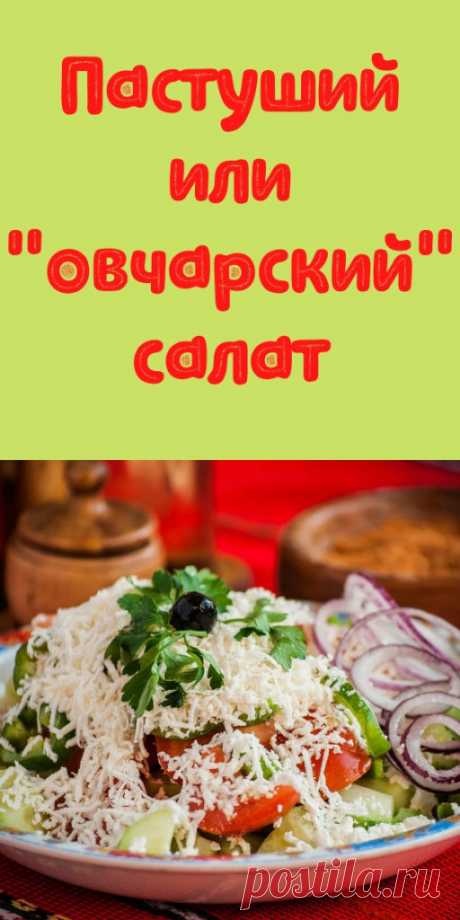 Пастуший или &quot;овчарский&quot; салат - My izumrud