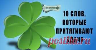 10 СЛОВ, КОТОРЫЕ ПРИТЯГИВАЮТ УДАЧУ Для того чтобы обрести радость жизни, избавиться от проблем и добиться успеха, не нужно прикладывать титанических усилий. Главное — поверить в свои силы и дать себе