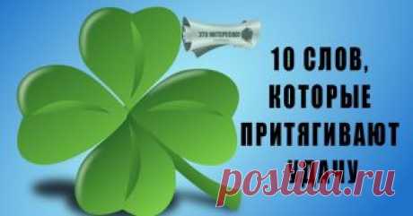 10 СЛОВ, КОТОРЫЕ ПРИТЯГИВАЮТ УДАЧУ Для того чтобы обрести радость жизни, избавиться от проблем и добиться успеха, не нужно прикладывать титанических усилий. Главное — поверить в свои силы и дать себе