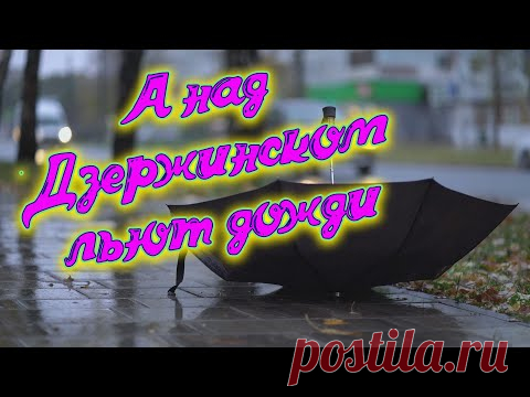 Супер новинка этого лета Сергей Одинцов - А над Дзержинском льют дожди