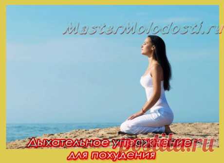 Секретное дыхательное  для похудения | Как сохранить молодость