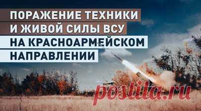 Контрбатарейная борьба: РСЗО «Ураган» поразила боевиков и технику ВСУ. Расчёт РСЗО «Ураган» группировки войск «Центр» поразил район сосредоточения ВСУ на Красноармейском направлении. В ходе выполнения боевой задачи военнослужащие ВС РФ, используя различные типы боеприпасов, уничтожают легкобронированную технику, живую силу и опорные пункты противника как на переднем крае, так и в тылу оборонительных порядков. Работа РСЗО занимает несколько минут: получение координат, занятие огневой позиции,…
