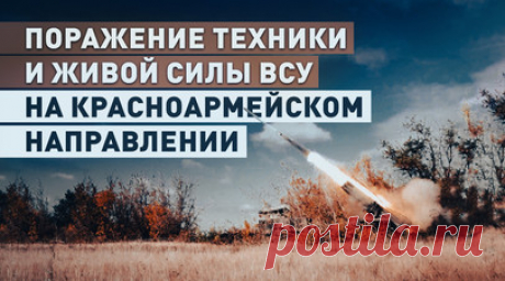 Контрбатарейная борьба: РСЗО «Ураган» поразила боевиков и технику ВСУ. Расчёт РСЗО «Ураган» группировки войск «Центр» поразил район сосредоточения ВСУ на Красноармейском направлении. В ходе выполнения боевой задачи военнослужащие ВС РФ, используя различные типы боеприпасов, уничтожают легкобронированную технику, живую силу и опорные пункты противника как на переднем крае, так и в тылу оборонительных порядков. Работа РСЗО занимает несколько минут: получение координат, занятие огневой позиции,…