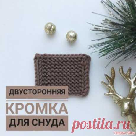 Двухсторонняя кромка для снуда, шарфа или кардигана