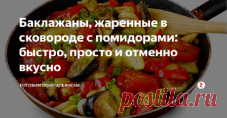 Баклажаны, жаренные в сковороде с помидорами: быстро, просто и отменно вкусно Это рецепт приготовления одного из самых вкусных блюд, которые вообще можно сделать из баклажанов! И мало того, что оно действительно очень вкусное, но его и готовить очень просто, очень легко и очень быстро.
