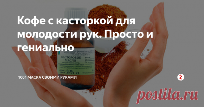 Кофе с касторкой для молодости рук. Просто и гениально Простой и эффективный способ быстро омолодить кожу рук. С маникюром при этом придется распрощаться, но оно того, без всякого сомнения, стоит.
Кофейный скраб
Запарьте пару чайных ложек кофе мелкого помола горячей водой, дайте настояться и остыть.
Можно использовать и теплую кофейную гущу.