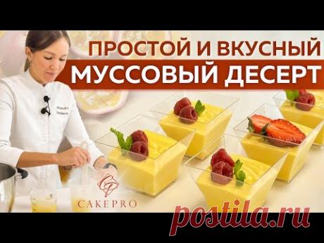 Нежнейший муссовый десерт МАНГО-МАРАКУЙЯ в стаканчиках! 🥭 Простой рецепт без муки и выпечки!