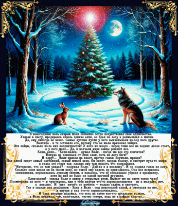 Волк на ёлке ~ Открытка (плейкаст)