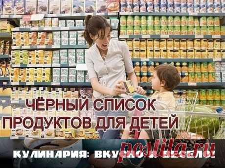 Черный список продуктов для детей! Расскажите друзьям! 

1. Напиток "Тархун", произведен в Украине (марка "Росинка") - содержит опасный краситель Е102; 

2. Шоколадный батончик MilkyWay, произведен в России (компания "Марс") - содержит опасный краситель Е129; 

3. Безалкогольный напиток Schweppes, произведен в Украине "Пряна Журавлина" (компания Кока-Кола) - содержит опасный краситель Е129; 

4. Безалкогольный напиток "С вкусом лайма", произведен в Украине (марка "Оболонь"...