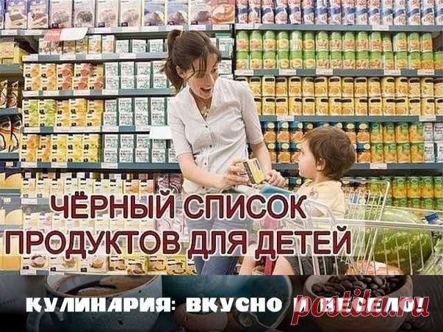 Черный список продуктов для детей! Расскажите друзьям! 

1. Напиток 