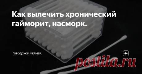 Как вылечить хронический гайморит, насморк. Первый способ.
Знаю нескольких людей лично которые вылечили гайморит таким способом.
Лечение проходит без проколов и лечится с помощью самодельных капель.
Где взяли этот рецепт некто уже не помнит.