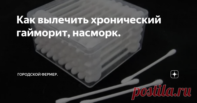 Как вылечить хронический гайморит, насморк. Первый способ.
Знаю нескольких людей лично которые вылечили гайморит таким способом.
Лечение проходит без проколов и лечится с помощью самодельных капель.
Где взяли этот рецепт некто уже не помнит.
