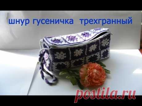 Шнур гусеничка трехгранный