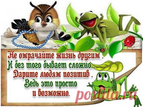 Лишь добрыми словами боль отводят,
А тёплые слова для всех важны!
Отзывчивость как помощь к нам приходит,
Благие чувства - лекари души!
Мы разные, но Богом мы хранимы!
У каждого свой Ангел и судьба!
Обидчивы бываем и ранимы,
От грубых слов от зависти и зла.
Случается что чувства пропадают,
Душа пуста и только боль утрат.
От добрых слов все чувства оживают,
Боль затихает снова жизни рад!
А жизнь идёт всё по местам расставив,
Но жить нельзя нахохлившись всегда.