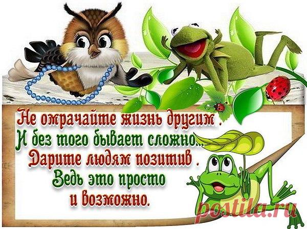 Лишь добрыми словами боль отводят,
А тёплые слова для всех важны!
Отзывчивость как помощь к нам приходит,
Благие чувства - лекари души!
Мы разные, но Богом мы хранимы!
У каждого свой Ангел и судьба!
Обидчивы бываем и ранимы,
От грубых слов от зависти и зла.
Случается что чувства пропадают,
Душа пуста и только боль утрат.
От добрых слов все чувства оживают,
Боль затихает снова жизни рад!
А жизнь идёт всё по местам расставив,
Но жить нельзя нахохлившись всегда.