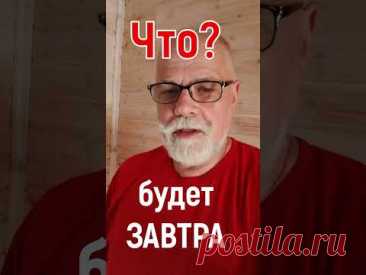 Что будет завтра? Дзынь-мысль 02