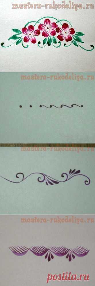 Мастера рукоделия - рукоделие для дома. Бесплатные мастер-классы, фото и видео уроки - Мастер-класс по росписи: Простые орнаменты