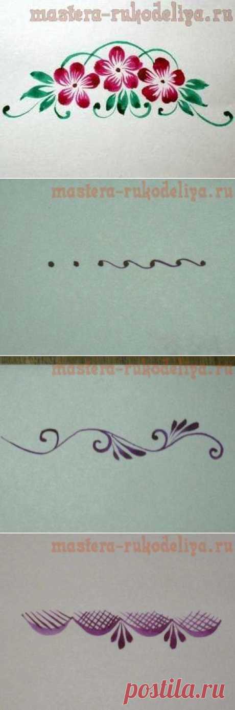 Мастера рукоделия - рукоделие для дома. Бесплатные мастер-классы, фото и видео уроки - Мастер-класс по росписи: Простые орнаменты