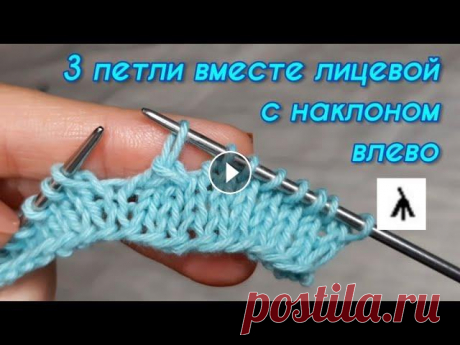Элемент вязания спицами. 3 петли вместе лицевой с наклоном влево. Как связать 3 петли вместе лицевой с наклоном влево. Урок вязания. Tutorial video. Knitting....