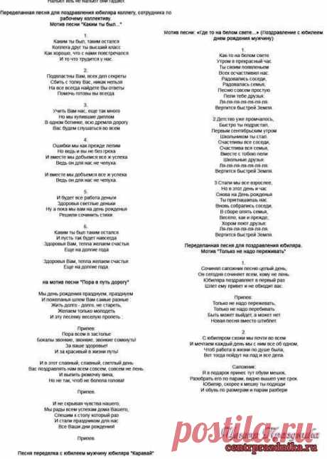 Песни переделки на юбилей