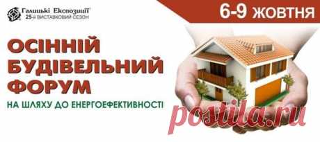 Запрошуємо до участі в Осінньому Будівельному Форумі! - 19 Августа 2015 - Рекламно-информационный портал «Прораб Днепропетровщины