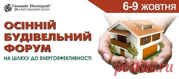 Запрошуємо до участі в Осінньому Будівельному Форумі! - 19 Августа 2015 - Рекламно-информационный портал «Прораб Днепропетровщины
