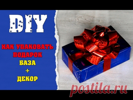 Как упаковать подарок (базовая упаковка + декор)