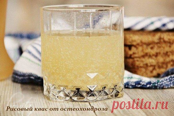 РИСОВЫЙ КВАС ОТ ОСТЕОХОНДРОЗА.
