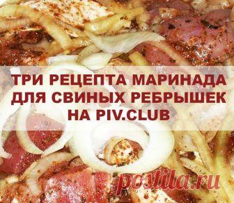 Маринад для свиных ребрышек в духовке: 3 лучших рецепта | ПивКлуб: сообщество любителей пива