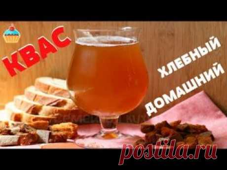 Настоящий домашний квас по рецепту Семейной кухни. Вкусный хлебный квас на ржаном хлебе и дрожжевой закваске. Лучший летний напиток квас по-домашнему для уто...