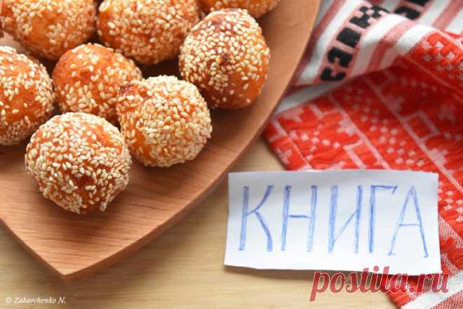 Сирні кульки в кунжуті / Гарячі закуски / Кукорама — смачні рецепти!