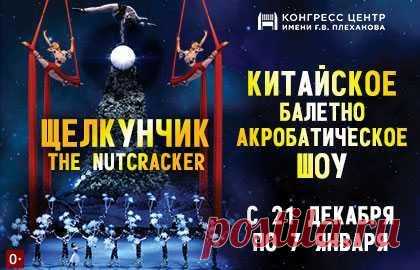 Китайское балетно-акробатическое шоу «Щелкунчик» в Конгресс центре имени Г. В. Плеханова — билеты на Ticketland.ru