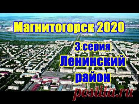 Видео обзор Магнитогорска: Ленинский район обзор архитектуры Россия Магнитогорск челябинская область