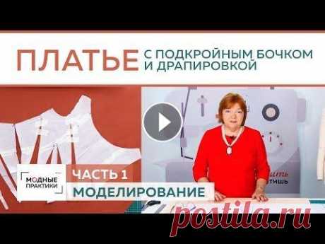 Праздничное платье с драпировкой, подкройным бочком и горловиной в виде лодочки. Моделирование. Мы продолжаем готовиться к лету и шить красивые платья. Сегодня мы начнем работу над праздничным платьем с драпировкой, подкройным бочком и изящной го...