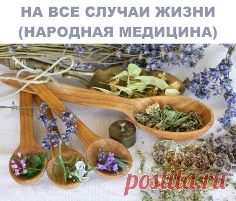 Народные рецепты на все случаи жизни