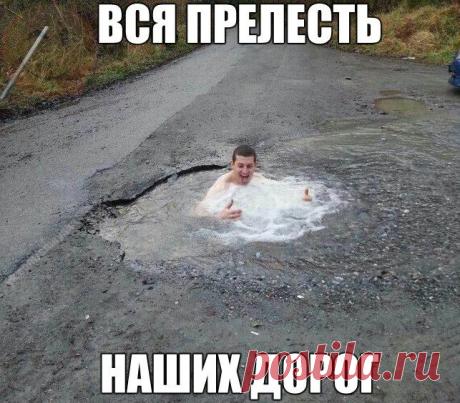 Вся прелесть наших дорог | Позитив