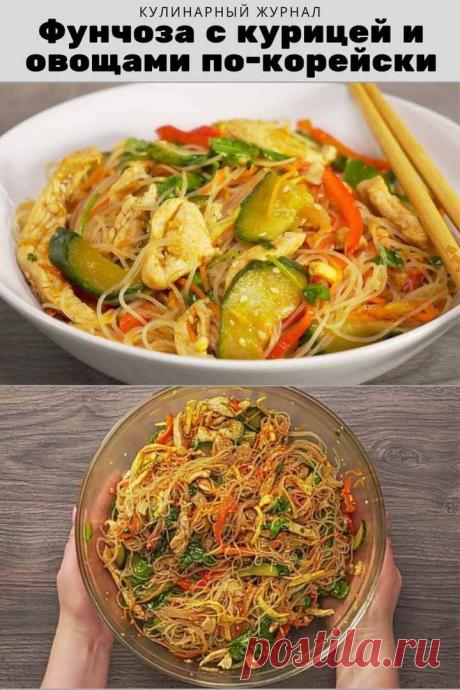 Фунчоза с курицей и овощами по-корейски