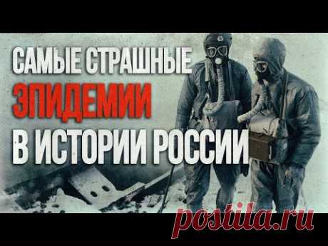 Самые страшные эпидемии России | Мощнее коронавируса: чума, тиф и СПИД