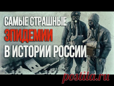 Самые страшные эпидемии России | Мощнее коронавируса: чума, тиф и СПИД