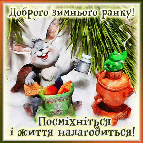 ДОБРОГО ЗИМНЬОГО РАНКУ!